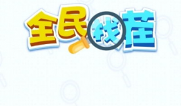 全民找茬直播91关,挑战极限，寻找隐藏细节的视觉盛宴